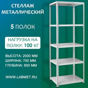 Стеллаж металлический СТМ 2000х700х600 5 полок Стеллаж металлический СТМ 2000х700х600 5 полок